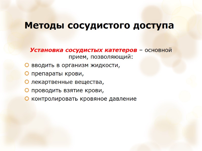 Методы сосудистого доступа Установка сосудистых катетеров – основной прием, позволяющий:  вводить в организм